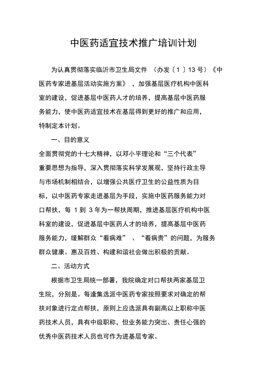 中醫(yī)藥適宜技術(shù)推廣培訓(xùn)計(jì)劃 傳承精華，服務(wù)基層